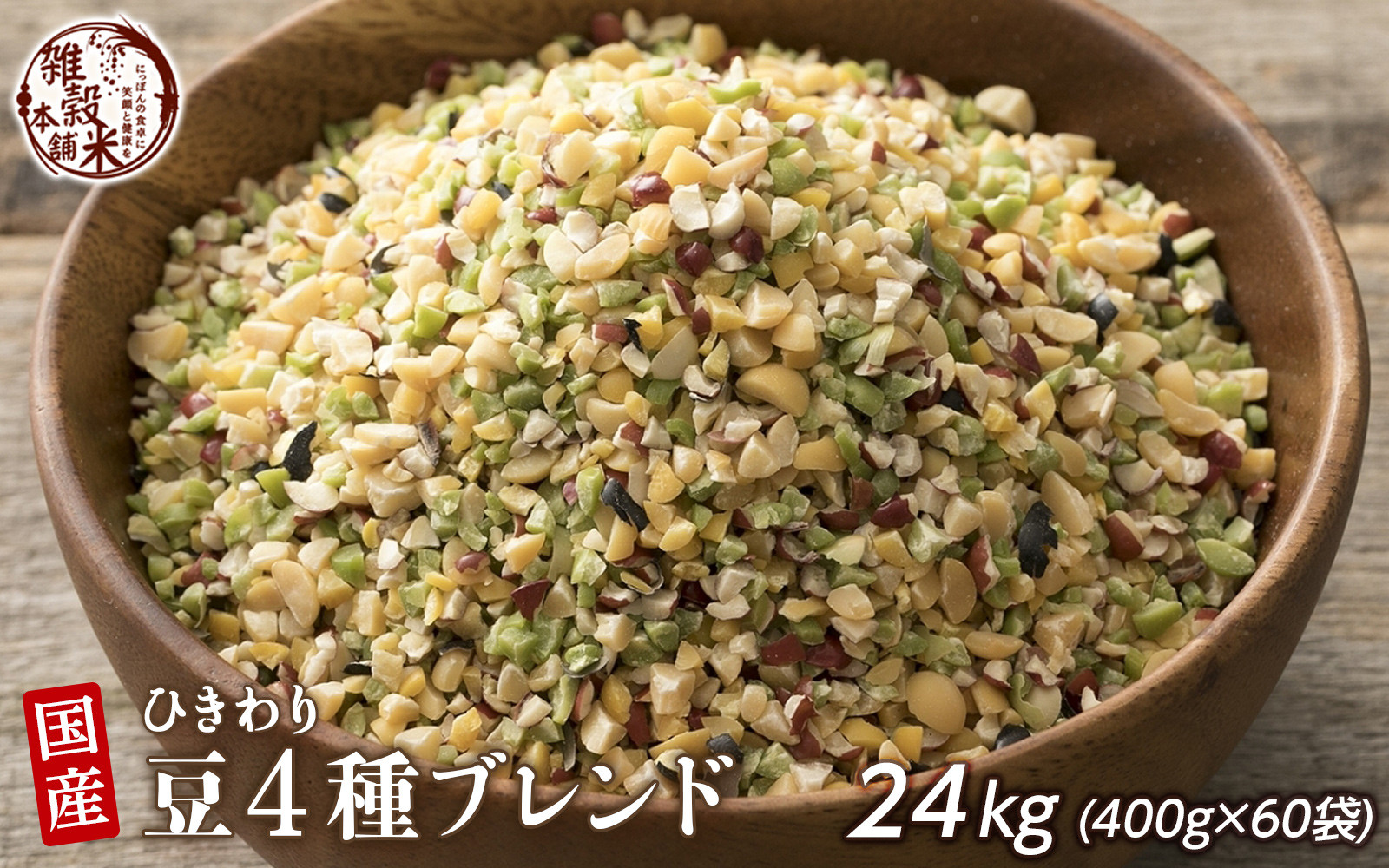 ひきわリ豆4種ブレンド 24kg(400g×60袋)