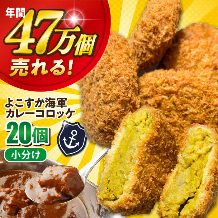 【ふるさと納税】よこすか海軍カレーコロッケ 20個 1.8kg 冷凍食品 冷食【三富屋商事株式会社】[AKFJ107] 7千円 7000円