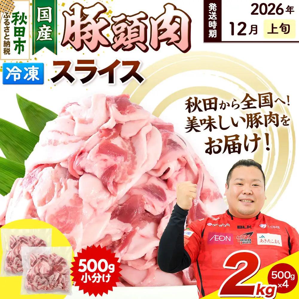 【2026年12月上旬発送】豚頭肉 スライス 2kg（500g×4袋）豚肉 冷凍