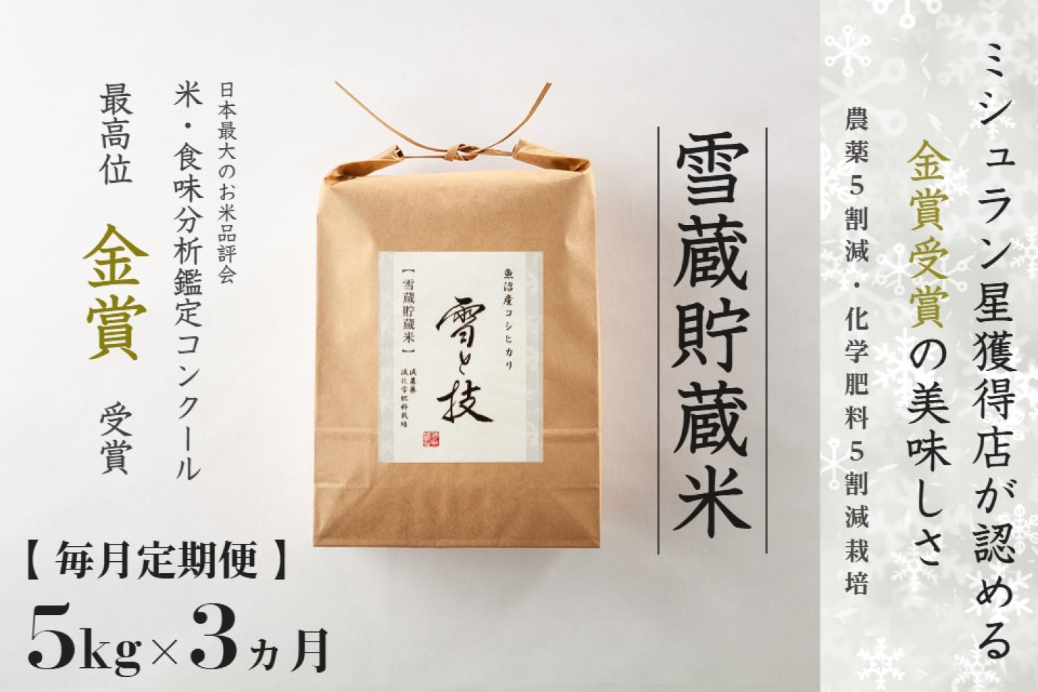 ≪ 令和7年産 新米 予約 ≫【 定期便 】 5kg ×3ヶ月《 雪蔵貯蔵米 》 金賞受賞 魚沼産コシヒカリ 雪と技　農薬5割減・化学肥料5割減栽培