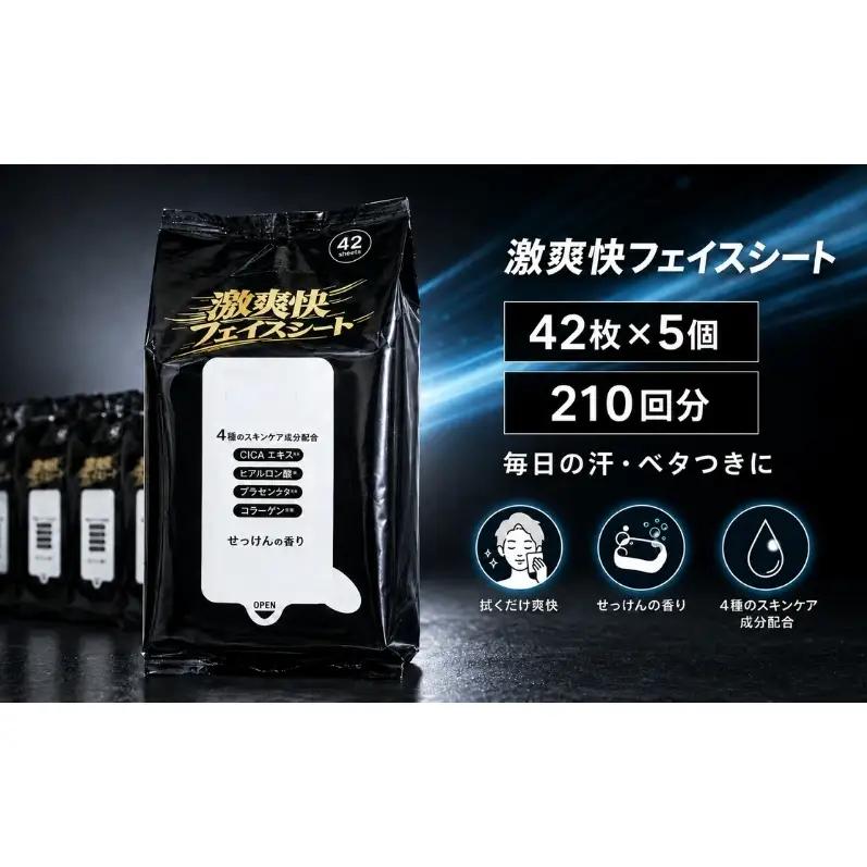 フェイスシート ボディシート 汗拭きシート 激爽快 42枚 × 5個 210回分 約200×200mm メントール CICAエキス コラーゲン プラセンタ ヒアルロン酸 リフレッシュ 爽快 汗 ベタつき 男性用 メンズ KA-212F ギフト館ふじむら 日用品 消耗品 香川県 観音寺市
