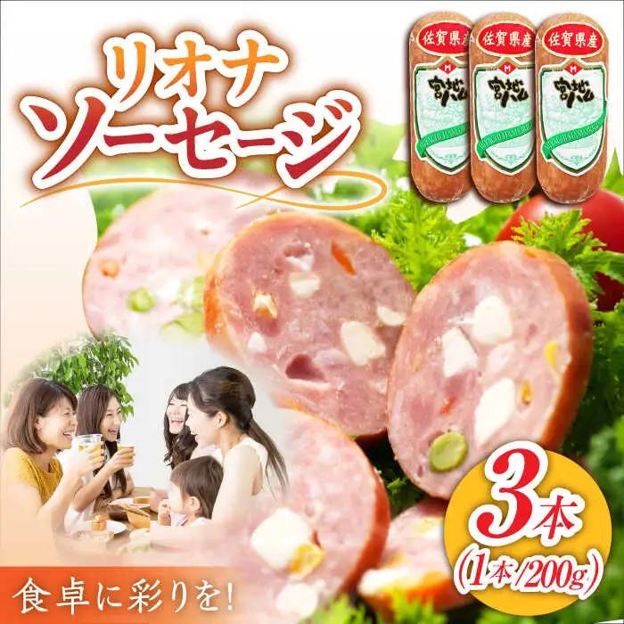 リオナソーセージ 200g×3本 ソーセージ [UBM029]