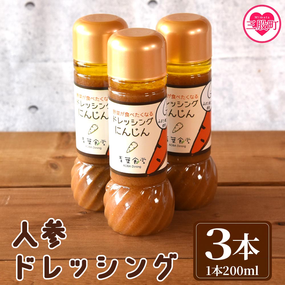 ＜人参ドレッシング3本セット＞国産素材にこだわり,無添加でお子様から大人まで安心して食べられます！希少なみまたん金ごま使用で香ばしさとコクのあるまろやかな逸品！【MI140-ao】【青葉食堂】