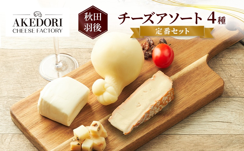 秋田 羽後 チーズアソート4種/定番セット［明通りチーズ工房］モッツァレラ・カチョカバロ・スカモルツァ・カマンベールウォッシュ【 チーズ アソート 詰合せ セット バラエティ 乳製品 ワイン 麦酒 ビ