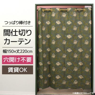 ふるさと納税 茅野市 つっぱり棒付間仕切りカーテンSET 150×220 アネモネ Fabric by ベストオブモリス