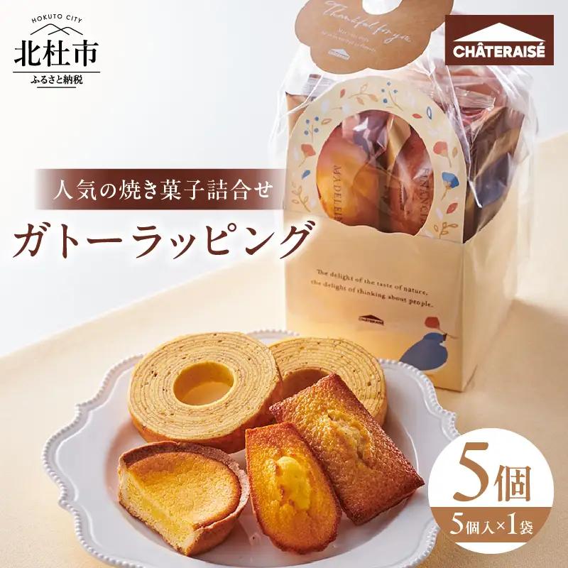 【シャトレーゼ】ガトーラッピング5個入×1袋  焼き菓子 フィナンシェ マドレーヌ ベイクドチーズタルト バウムクーヘン 詰合せ スイーツ アソート セット 人気 ギフト プレゼント バレンタインデー チョコ以外 ホワイトデー お返し [h028]