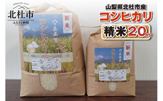 山梨県北杜市産 コシヒカリ 精米20kg お米 米 おいしい 粘り 上品な甘さ つや お弁当 おにぎり 山梨県 北杜市