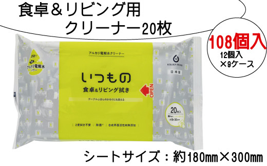 
食卓＆リビング用クリーナー20枚　108個入り
