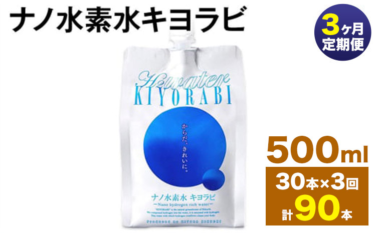 【3ヶ月定期便】ナノ水素水キヨラビ 500ml 30本 水 水素水 天然水 飲料水 ミネラルウォーター アルミパウチ パウチ 国産 九州産 熊本県産 菊池市産 送料無料《お申し込み月の翌月から出荷開始》---0037-3153---