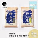 【ふるさと納税】特別栽培「きなうす米」セット（無洗米）2kg×2品種