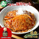 【ふるさと納税】792. 豚丼 セット くまうし ロース 豚肉 3食 2セット 計6食 ＆ 豚丼のタレ1本 豚 ぶた お取り寄せ お土産 グルメ gift 12000円 北海道 弟子屈町