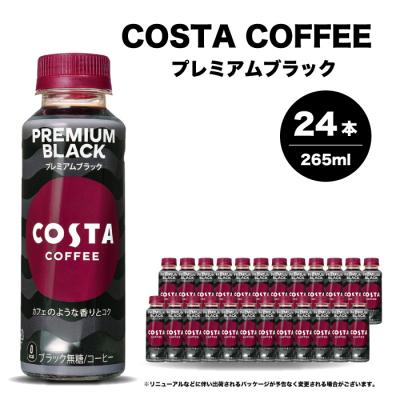 ふるさと納税 三原市 コスタコーヒープレミアムブラック 265ml×24本 PET [014-087]