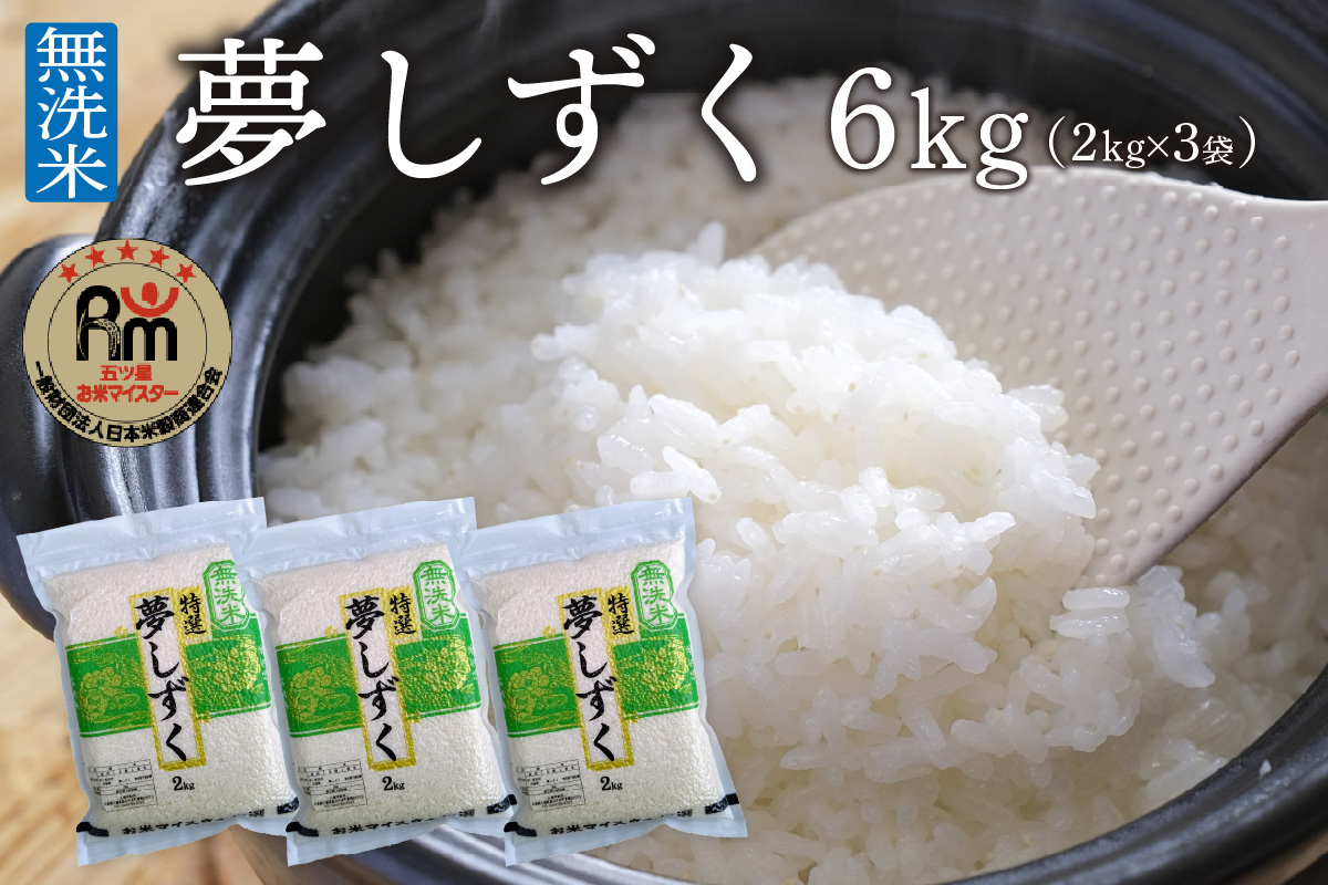 令和6年産 【無洗米】お米マイスター厳選!! 夢しずく 2kg×3袋【真空パック】 B729
