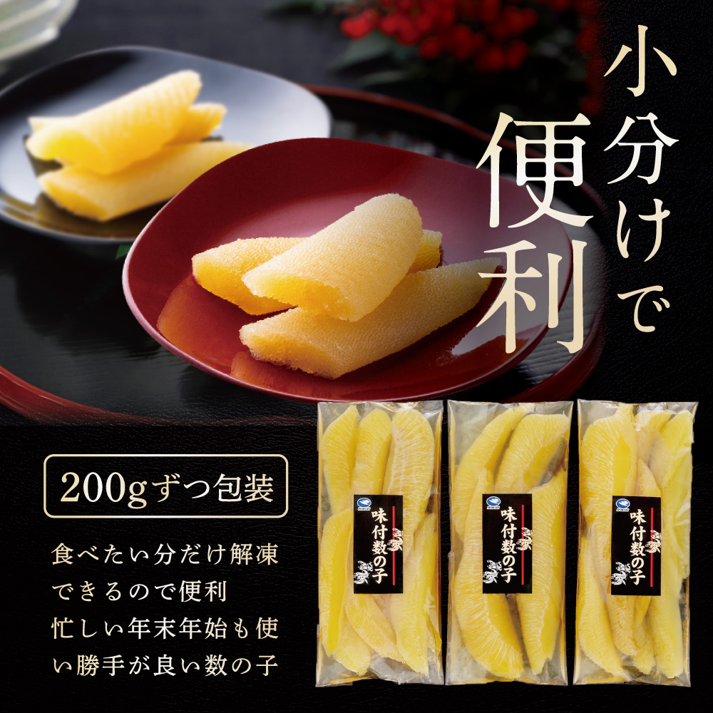 北海道野付産味付数の子 600g（200g×3）【KS0000005】_イメージ4