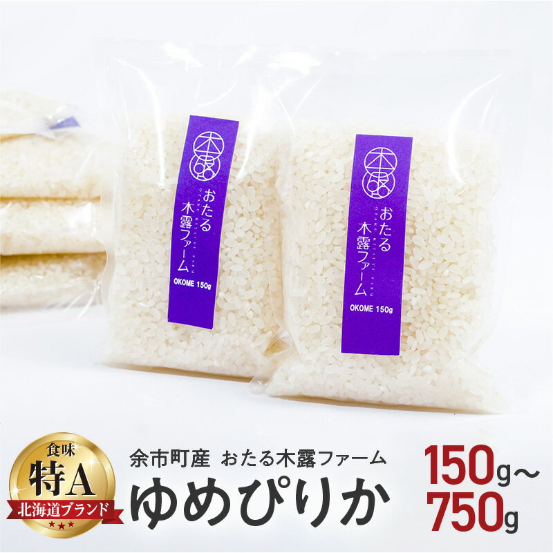 【ふるさと納税】令和6年産 おたる木露ファーム ゆめぴりか 1合 〜 5合150g 〜 750g 米 ごはん ブランド 北海道米 白米 お買い物マラソン 買い回り 1000円 1000円ポッキリ 1,000円 千円 スーパーSALE 北海道 余市町 送料無料
