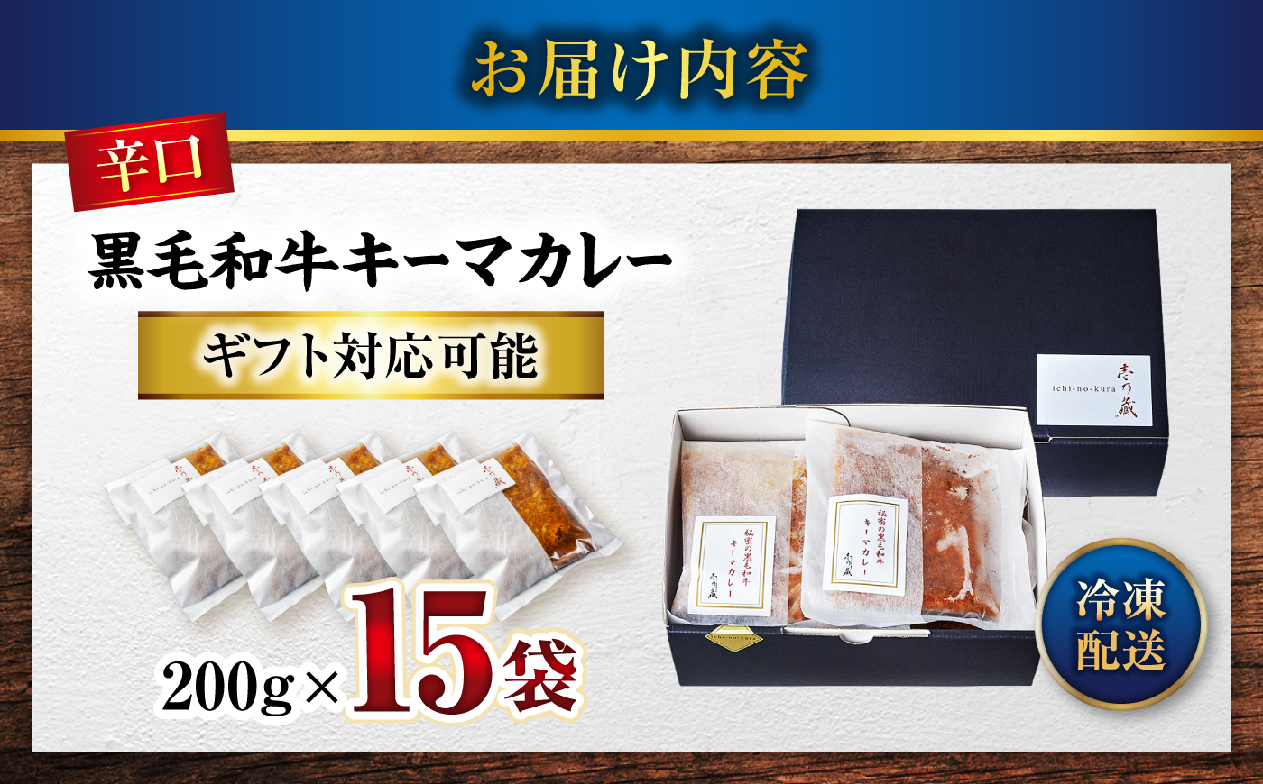 秘密の黒毛和牛キーマカレー 15袋 [BACI006]