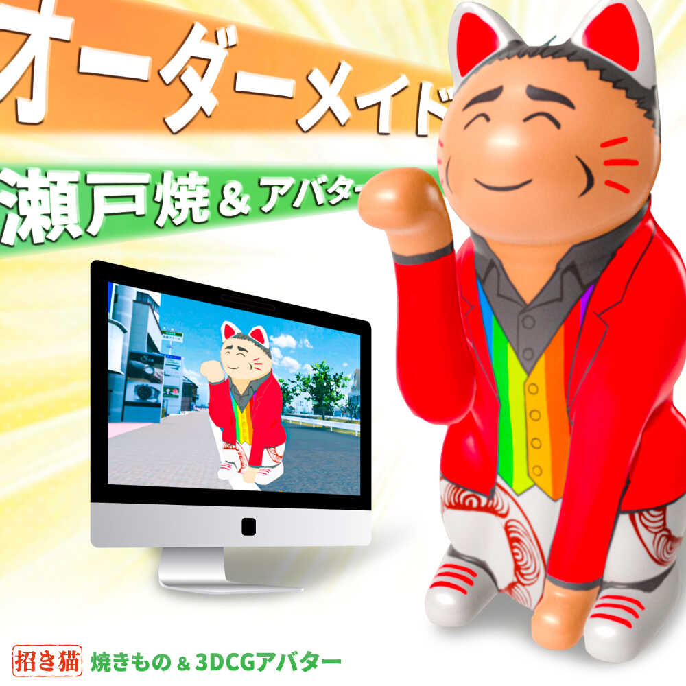 【ふるさと納税】【瀬戸焼】オーダーメイド招き猫型アバター＆瀬戸焼招き猫セット / 瀬戸市 / 【スピード】 / 瀬戸焼 招き猫 インテリア 置物 ギフト[BBBB001]