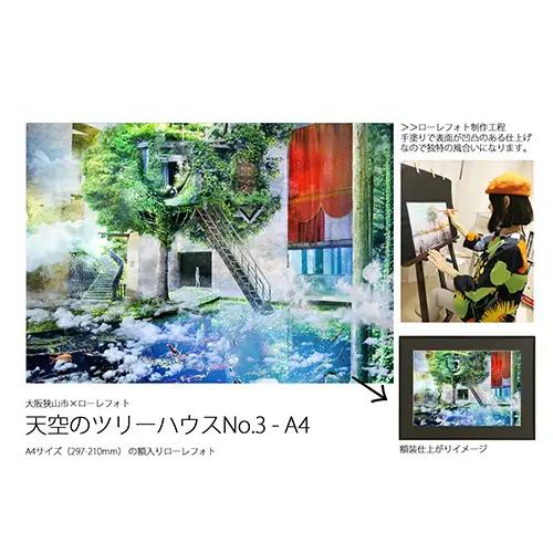 3－RA4 大阪狭山市×ローレフォト 天空のツリーハウス No.179