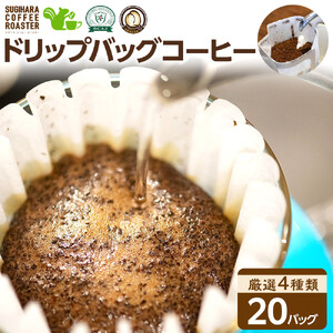 ドリップバッグコーヒー詰め合わせ20個入り【 珈琲 ドリップバッグコーヒー 大阪府 門真市 】