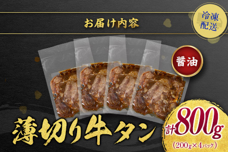 【訳あり】 牛タン 薄切り 醤油 800g 不揃い C463