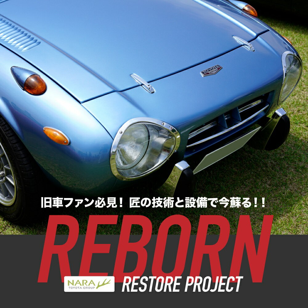【ふるさと納税】旧車レストア ／ 愛車 復活 メンテナンス 整備 名車 奈良トヨタ RESTORE TOYOTA 整備 トヨタ 奈良県 田原本町