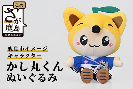  鹿島市のイメージキャラクター「かし丸くん」ぬいぐるみ B-411