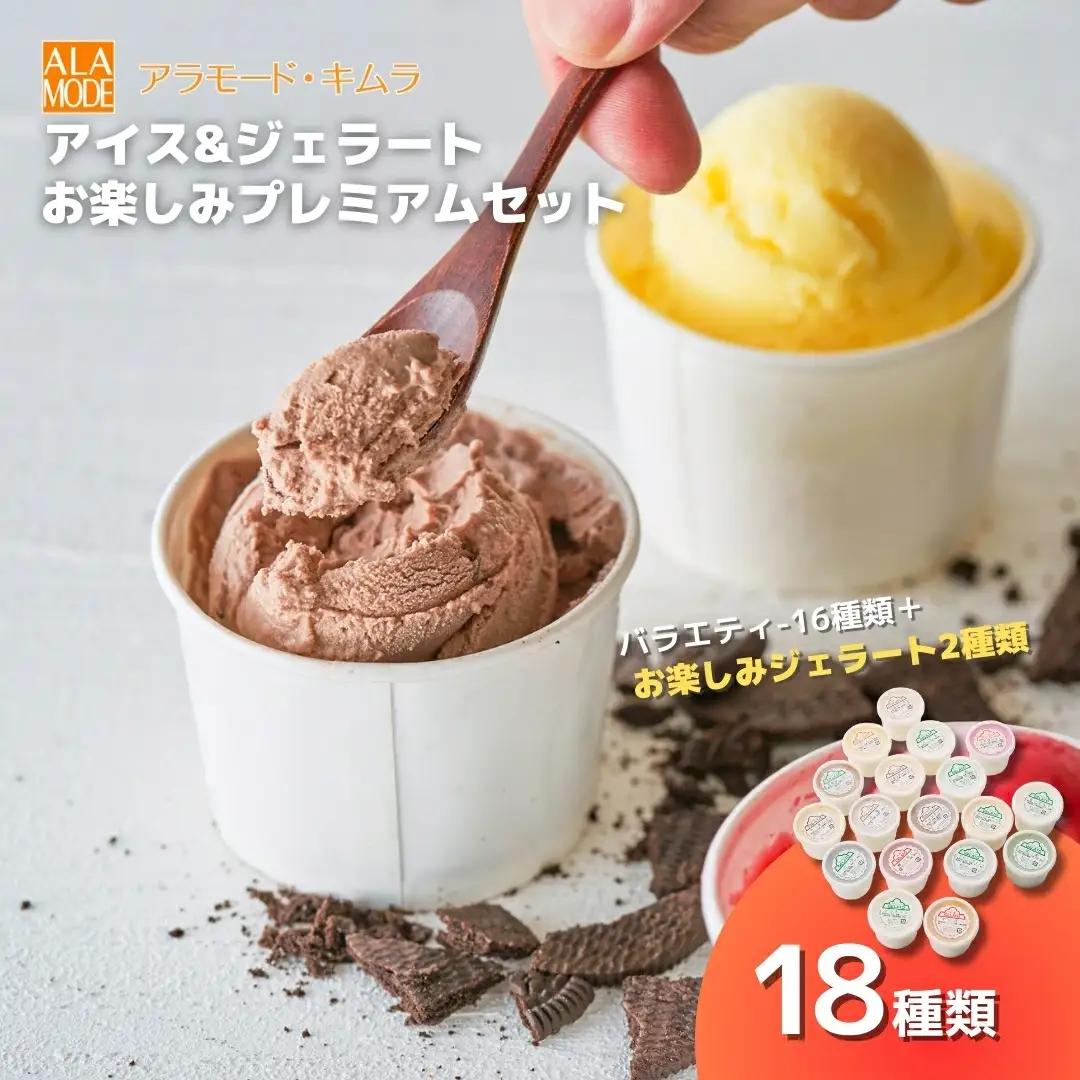 アイス ジェラート たっぷり 146ml×18個 食べ比べ 新潟県 ジェラート