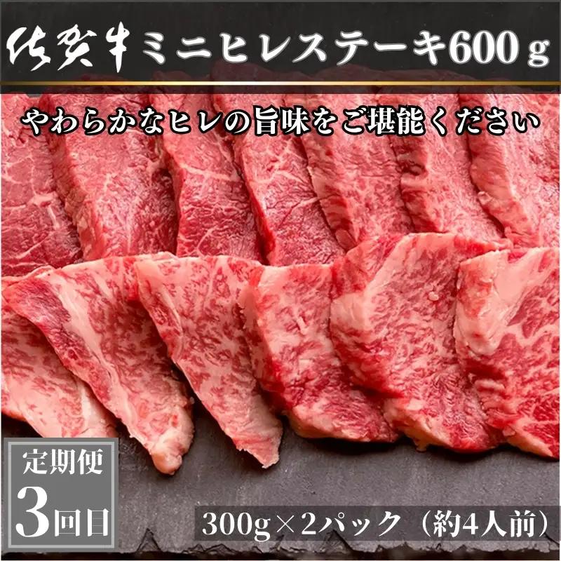 「定期便全3回」 佐賀牛 プレミアム定期便 寄附翌月から発送 リブローススライス400g×2 サーロイン300g×2 ももスライス400g ヒレ600g (合計2.4kg) ステーキ