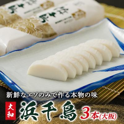 ふるさと納税 長門市 大和浜千鳥大板3本入