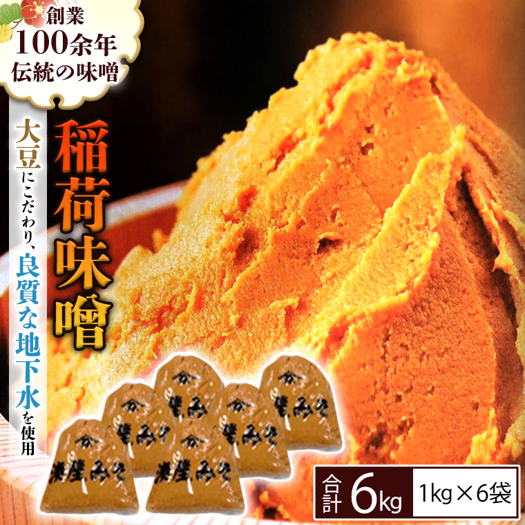 【9/30受付終了】稲荷味噌 6kg（1kg×6） 味噌 みそ 糀 麹 味噌汁 みそ汁 食品 調味料 発酵食品 お取り寄せ 国産 こだわり 食材 [BJ004sa]