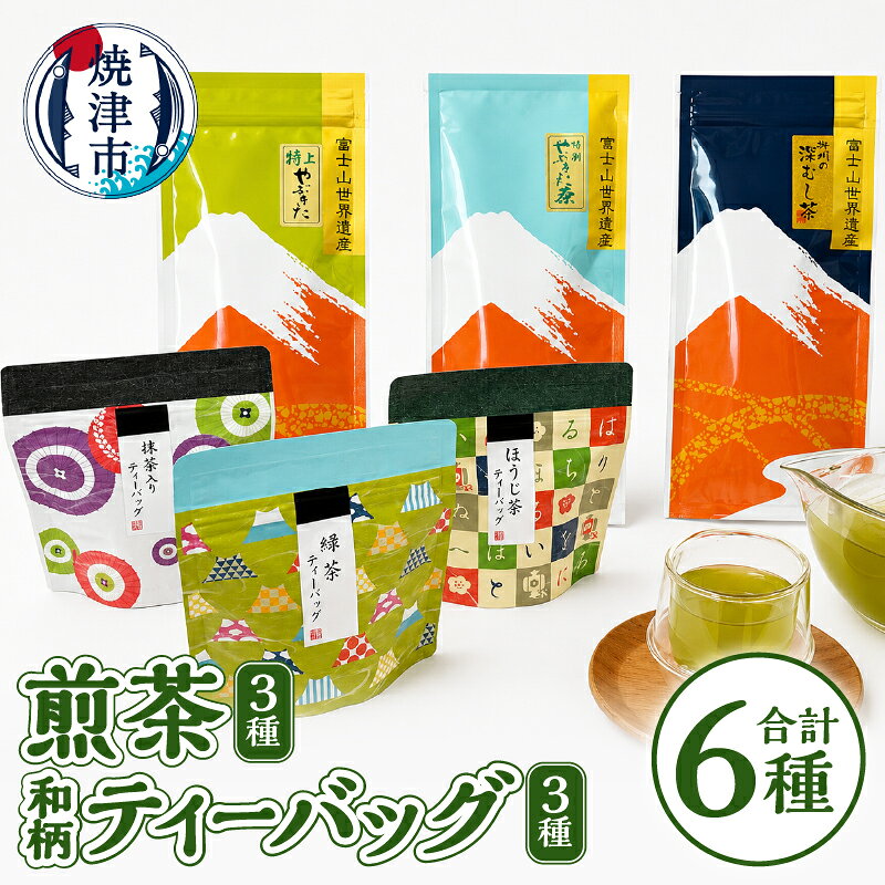 【ふるさと納税】 お茶 緑茶 煎茶 玄米茶 ほうじ茶 静岡茶 飲み比べ セット ティーバッグ リーフ 茶葉 焼津 贈答 ギフト 特上 特選 やぶきた茶 掛川の深むし茶 a15-153
