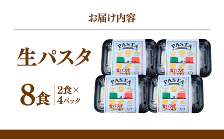 生パスタ 2食×4パック 計8食 | パスタ フィットチーネ 栃木県 茂木町 