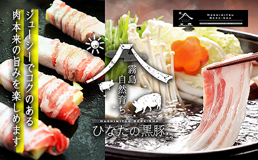 【牧場直販】ひなたの黒豚しゃぶしゃぶセット 600g（豚肉 黒豚 豚 バラ 豚バラ ロース しゃぶしゃぶ用 鍋 小分け）