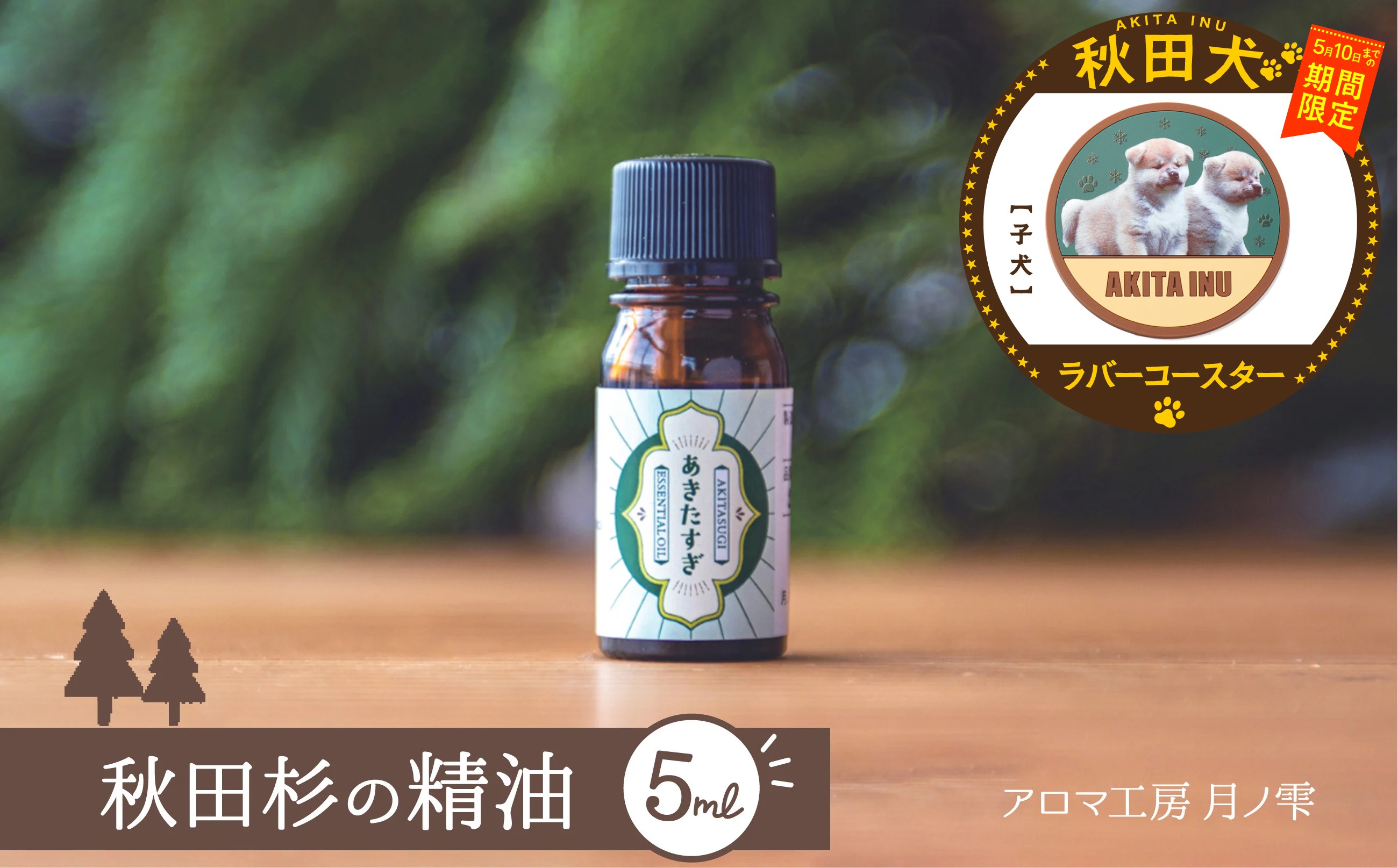 
                  【マルイプロデュース】 【受付期間2026年2月4日12時～2026年5月10日】 秋田杉の精油・秋田犬ラバーコースター「子犬」 85P7004 / 東北 秋田 大館 おおだて 大館市 アロマ フレグランス ディフューザー リラックス 癒し 爽やか リフレッシュ 精油 アロマオイル 小型 ギフト プレゼント 贈り物 母の日 父の日 敬老の日 誕生日 記念日 お祝い 祝
                