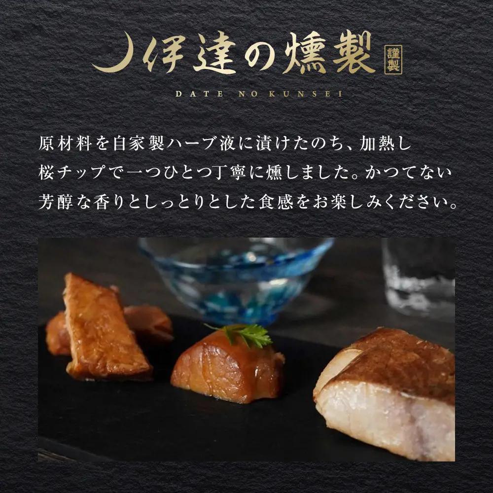 伊達の燻製　彩セット 鮭 メカジキ ホタテ ｜ 燻製