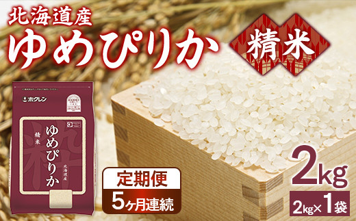 【定期配送5ヵ月】ホクレンゆめぴりか 精米2kg（2kg×1）