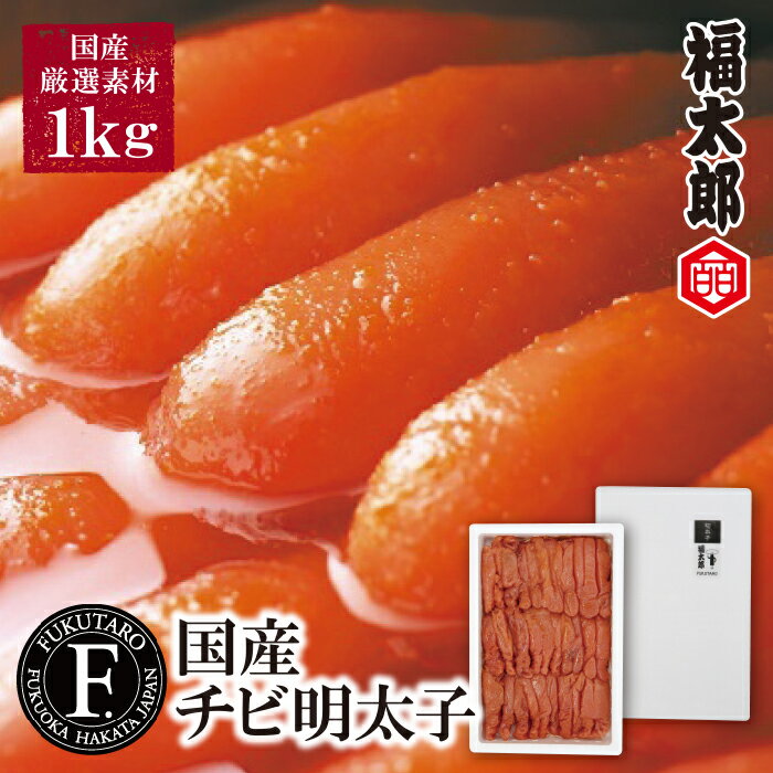 【ふるさと納税】1本食べきりサイズを大容量で!!福太郎 国産チビ明太子1kg｜ めんたいこ 福岡県 福智町 博多 送料無料 U83-03