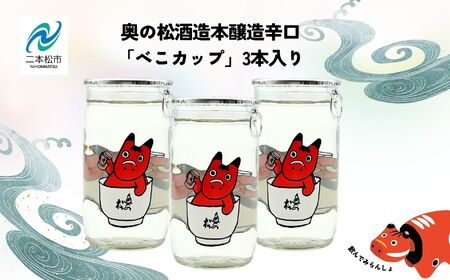 日本酒 酒 奥の松酒造本醸造辛口「べこカップ」3本【福島県酒類卸株式会社】