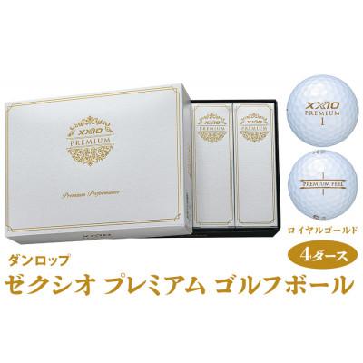 ふるさと納税 大竹市 ゼクシオ プレミアム ゴルフボール ダンロップ ロイヤルゴールド 4ダース (48個入り)