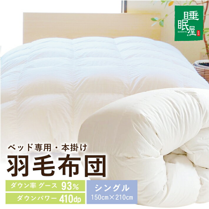【ふるさと納税】羽毛布団 ベッド専用 本掛け ホワイトグース93％ シングル 150cm×210cm 1枚 ※着日指定不可 羽毛ふとん ふとん 掛け布団 寝具 睡眠 綿 ホワイトグース 410dp 無地 ホワイト