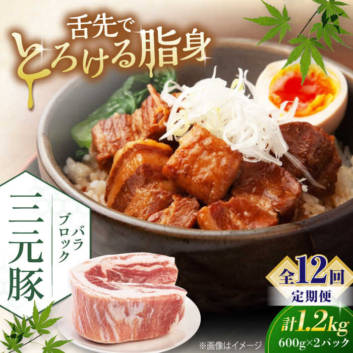 【ふるさと納税】【全12回定期便】北海道 平田牧場 バラブロック 1.2kg (600g×2P) 《喜茂別町》【平田牧場】 肉 豚肉 バラ ブロック 煮豚 酢豚 煮物 冷凍配送北海道 [AJAP109] 180000 180000円 18万円
