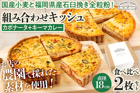【食べ比べ2枚セット】 カポナータとキーマカレー キッシュ キッシュ