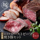 【ふるさと納税】自家製志方牛ローストビーフ約300g 自家製焼き豚約300g〈 お取り寄せ おかず パーティ ギフト タレ付 送料無料 牛肉 肉 豚肉 肉類 肉 赤身 国産 自家製 焼豚 300g 300グラム ローストビーフ丼 〉