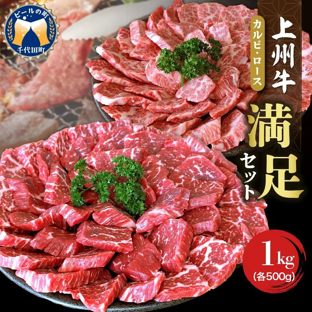 上州牛 カルビ ロース 満足 セット 約1.0kg (各500g×計2パック) 群馬県 千代田町※沖縄・離島配送不可 