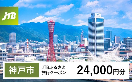 
                  【チョイス限定】【神戸市】JTBふるさと旅行クーポン（24,000円分）有効期間3年（Eメール発行）｜旅行 トラベル 予約 国内旅行 JTB 宿泊 観光 体験 旅行券 宿泊券 旅行予約 温泉 ホテル 旅館 チケット 子供 子連れ カップル 家族 人気 おすすめ 旅行クーポン 店頭 オンライン ネット予約 電話 有効期間3年
                