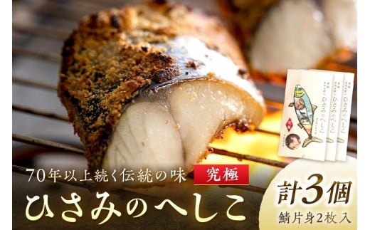 京都・京丹後へしこ ひさみのへしこ 【究極】 （3個セット） ＜塩分ひかえめ浅漬けへしこ＞　魚 鯖 サバ へしこ サバのへしこ 浅漬け 糠漬け ご飯のお供 おつまみ　SC00018