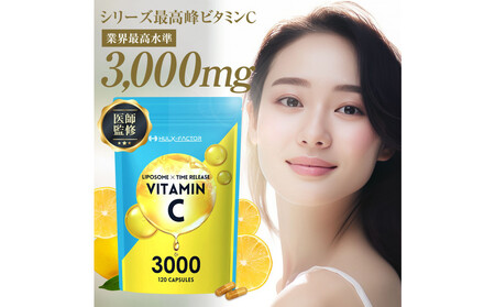 ハルクファクター  高濃度 リポソームビタミンC サプリ 120粒 3000mg配合 抗酸化マルチサプリメント 持続型 タイムリリース ビタミンC 医師監修 日本製