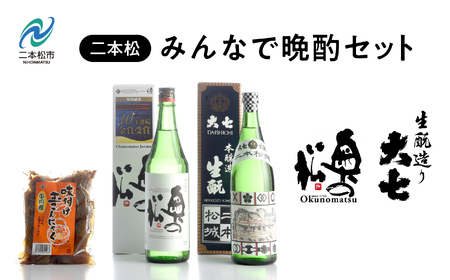 みんなで晩酌セット 大七酒造「生もと」 奥の松酒造「特別純米」720ml×2種 味付け玉こんセット1袋【道の駅「安達」智恵子の里】