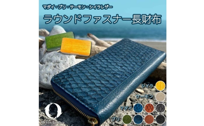 
            【Sea Green】Ocean Leather ラウンドファスナー長財布【ブリ】【興洋フリーズ株式会社】 [ATBX073-02]
          