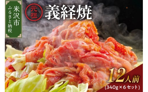 【 増量 タイプ A 】 元祖 義経焼 12人前 セット ( 2人前 340g × 6 ) 味噌だれ 付 ジンギスカン 羊肉